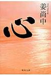心 集英社文庫 か48-4(文庫) - 圖片 1