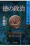 徳の政治(文庫) - 圖片 1