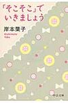「そこそこ」でいきましょう(文庫) - 圖片 1
