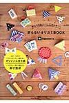 楽しくてかわいくてカンタン!折らないオリガミBOOK - 圖片 1