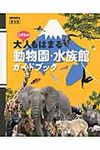 しずおか大人もはまる動物園・水族館ガイドブック - 圖片 1