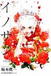 イノサン 8 ヤングジャンプコミックス - 圖片 1