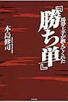 馬券上手が教えてくれた『勝ち単』 - 圖片 1