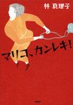 マリコ、カンレキ! - 圖片 1