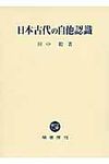 日本古代の自他認識 - 圖片 1