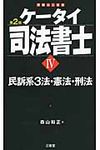 ケ-タイ司法書士 4(第2版) - 圖片 1