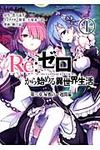 Re:ゼロから始める異世界生活 第二章 屋敷の一週間編 1 ビッグガンガンコミックス - 圖片 1