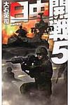 日中開戦 5 - 圖片 1