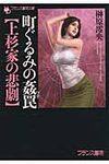 町ぐるみの姦罠(文庫) - 圖片 1