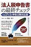 法人税申告書の最終チェック 平成27年5月申告以降対応版 - 圖片 1