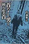 首なし男と踊る生首 ミステリ-・リ-グ - 圖片 1
