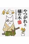 やつがれと橘の木 - 圖片 1