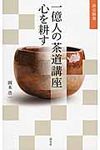 一億人の茶道講座心を耕す 淡交新書 - 圖片 1