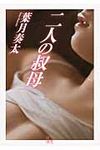 二人の叔母 二見文庫 は1-1(文庫) - 圖片 1