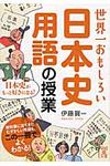 世界一おもしろい日本史用語の授業 中経の文庫 い-14-3(文庫) - 圖片 1