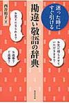 迷った時にすぐ引ける勘違い敬語の辞典 - 圖片 1