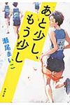 あと少し、もう少し 新潮文庫 せ-12-3(文庫) - 圖片 1