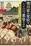 徳川家の家紋はなぜ三つ葉葵なのか - 圖片 1