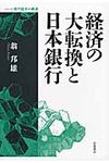 経済の大転換と日本銀行 シリ-ズ現代経済の展望 - 圖片 1