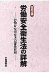 労働安全衛生法の詳解(改訂4版) - 圖片 1