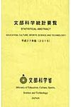 文部科学統計要覧 平成27年版 - 圖片 1