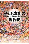 子ども文化の現代史 - 圖片 1