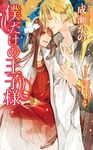 僕だけの王子様 - 圖片 1