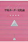 平成ボ-ダ-文化論 - 圖片 1
