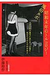 風俗ルポ昭和末年のトルコロジ- 昭和の性文化 1(文庫) - 圖片 1