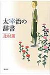 太宰治の辞書 - 圖片 1