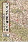 地図でたどる多摩の街道 - 圖片 1