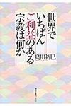 世界でいちばんご利益のある宗教は何か(文庫) - 圖片 1