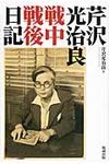 芹沢光治良戦中戦後日記 - 圖片 1