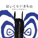 はいくないきもの - 圖片 1