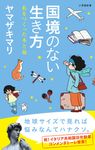 国境のない生き方 小学館新書 215 - 圖片 1