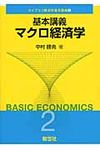 基本講義マクロ経済学 ライブラリ経済学基本講義 2 - 圖片 1