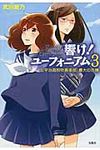 響け!ユ-フォニアム 3 宝島社文庫 Cた-8-4(文庫) - 圖片 1
