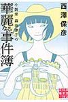 小説家森奈津子の華麗なる事件簿(文庫) - 圖片 1