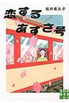 恋するあずさ号 実業之日本社文庫 さ2-2(文庫) - 圖片 1