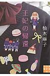 王妃の帰還 実業之日本社文庫 ゆ2-1(文庫) - 圖片 1