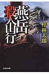 燕岳殺人山行(文庫) - 圖片 1