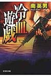 冷血遊戯(文庫) - 圖片 1
