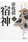 宿神 第3巻(文庫) - 圖片 1