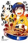 ホクサイと飯さえあれば 1 - 圖片 1