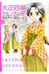 大正四葉セレナ-デ 1 バンブ-コミックス - 圖片 1