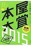 本屋大賞 2015 - 圖片 1