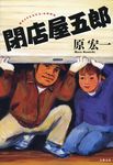 閉店屋五郎 - 圖片 1