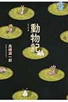 動物記 - 圖片 1