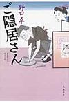 ご隠居さん(文庫) - 圖片 1