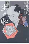 生き恥(文庫) - 圖片 1